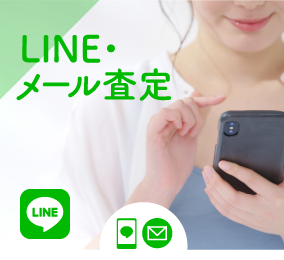 LINE・メール査定