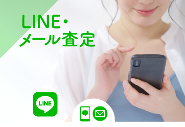 LINE・メール査定