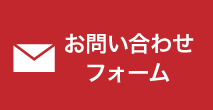 お問い合わせフォーム