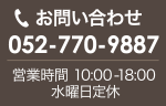 電話でお問い合わせ052-770-9887