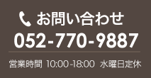 電話でお問い合わせ052-770-9887