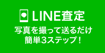 LINE査定