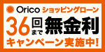 ショッピングローン36回まで無金利キャンペーン