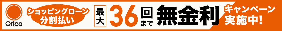 ショッピングローン36回まで無金利キャンペーン