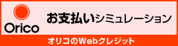 Orico支払いシミュレーション