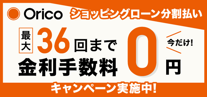 Orico ショッピングローン分割払い 最大36回まで金利手数料0円キャンペーン実施中！