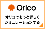 オリコでもっと詳しくシミュレーションする