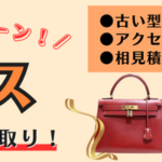 今年最後のキャンペーン！＜エルメス強化買取＞