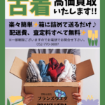 古着高価買取