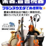 楽器買い取り！